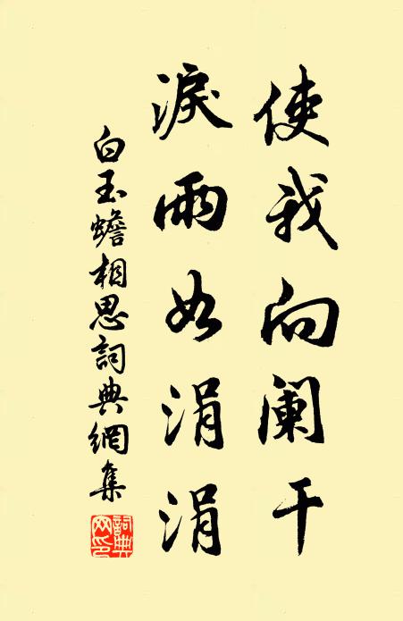 白玉蟾使我向阑干，泪雨如涓涓书法作品欣赏