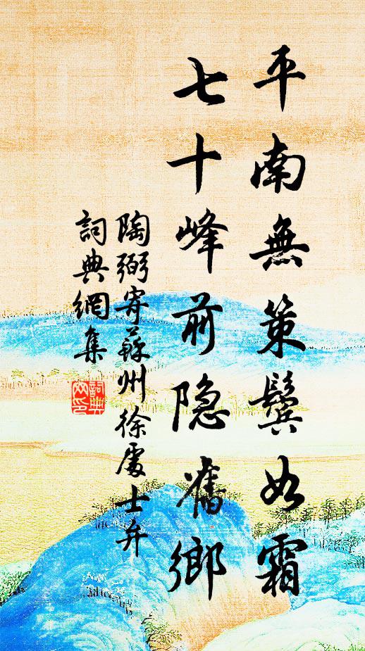 陶弼平南无策鬓如霜，七十峰前隐旧乡书法作品欣赏
