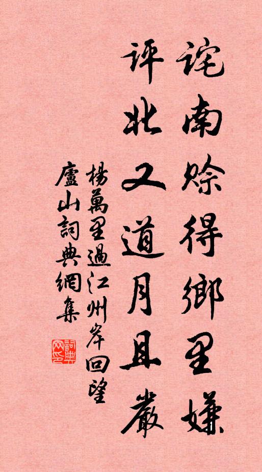 杨万里诧南赊得乡里嫌，评北又道月且严书法作品欣赏
