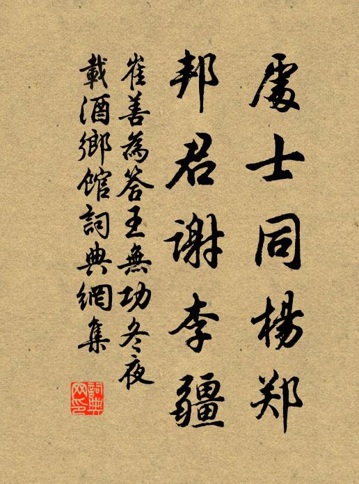 崔善为处士同杨郑，邦君谢李疆书法作品欣赏