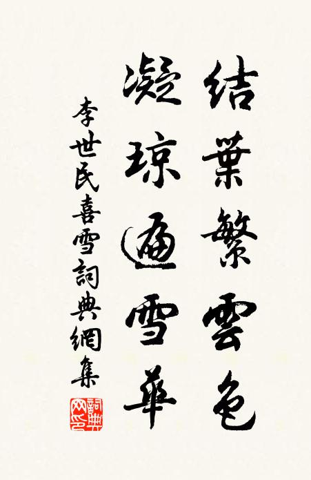 李世民结叶繁云色，凝琼遍雪华书法作品欣赏
