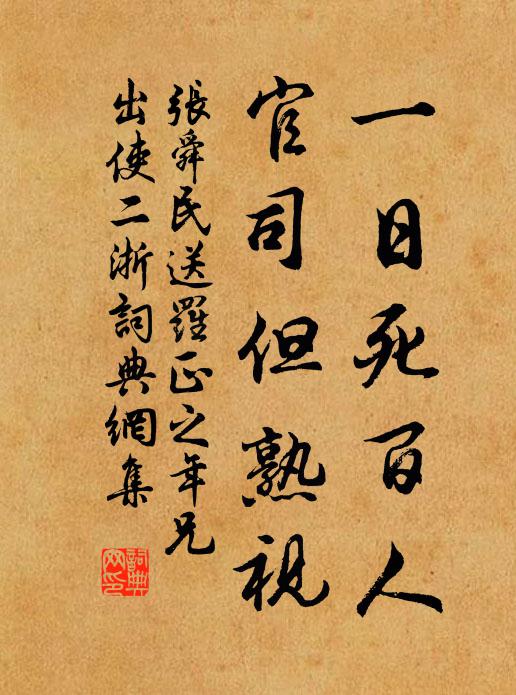 张舜民一日死百人，官司但熟视书法作品欣赏