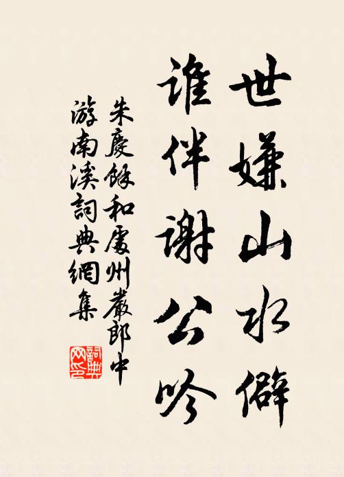 朱庆馀世嫌山水僻，谁伴谢公吟书法作品欣赏