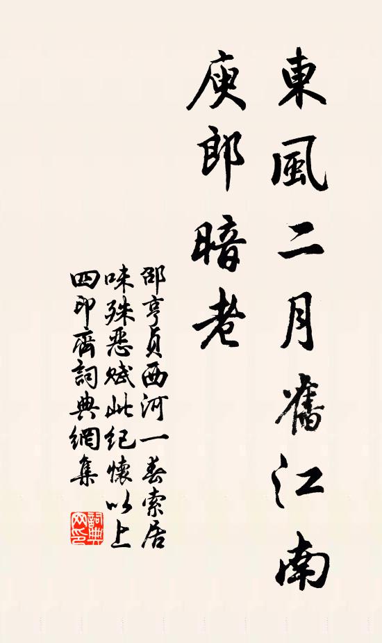 邵亨贞东风二月旧江南，庾郎暗老书法作品欣赏