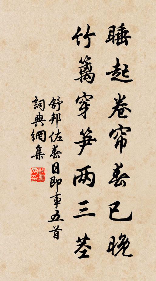 舒邦佐睡起卷帘春已晚，竹篱穿笋两三茎书法作品欣赏