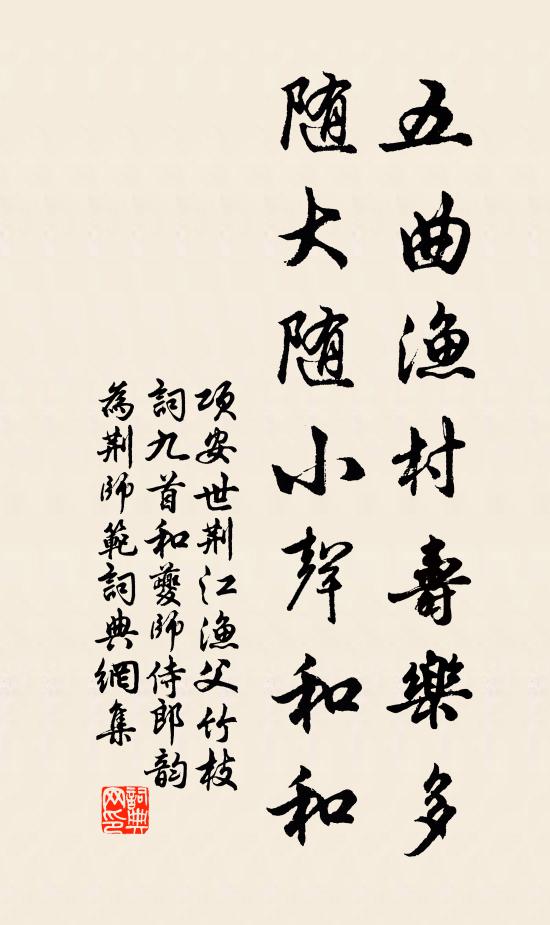 项安世五曲渔村寿乐多，随大随小声和和书法作品欣赏