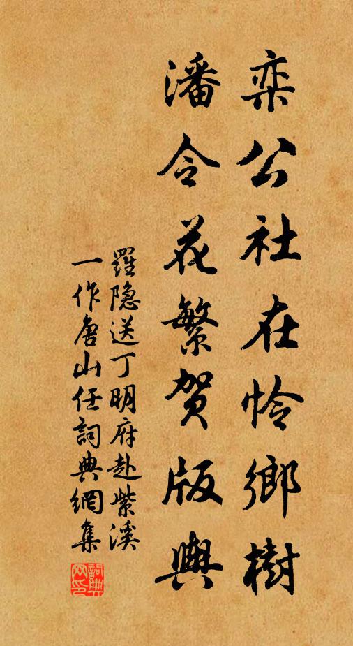 罗隐栾公社在怜乡树，潘令花繁贺版舆书法作品欣赏