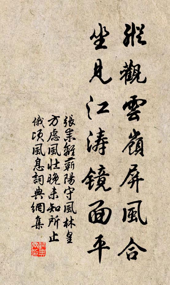 张耒纵观云岭屏风合，坐见江涛镜面平书法作品欣赏