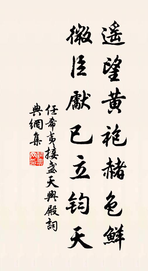 任希夷遥望黄袍赭色鲜，微臣先已立钧天书法作品欣赏