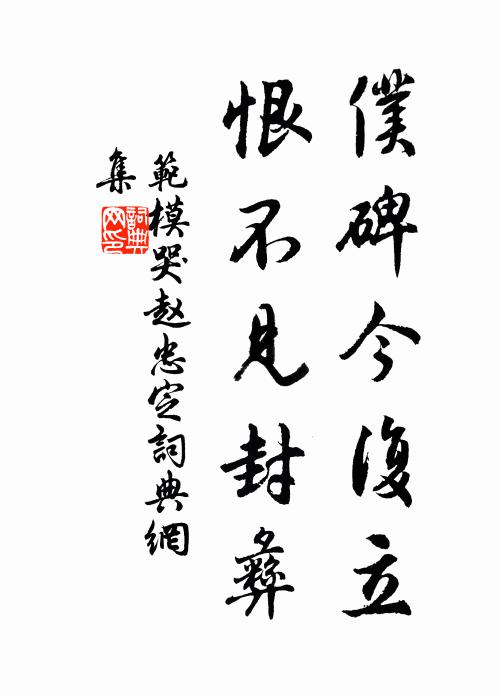 范模仆碑今复立，恨不见封彝书法作品欣赏