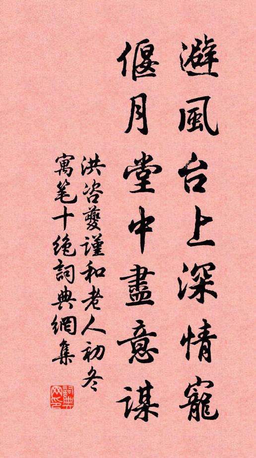 洪咨夔避风台上深情宠，偃月堂中尽意谋书法作品欣赏