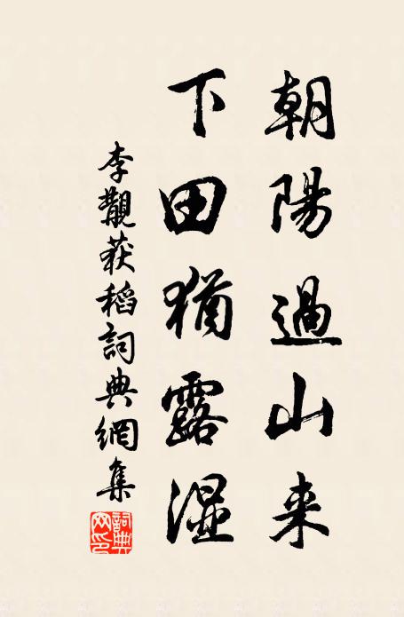 李覯朝阳过山来，下田犹露湿书法作品欣赏