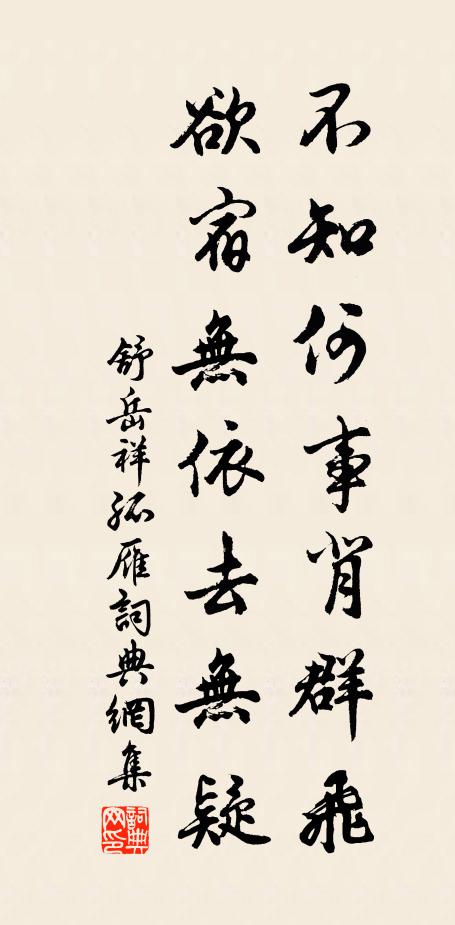 舒岳祥不知何事背群飞，欲宿无依去无疑书法作品欣赏