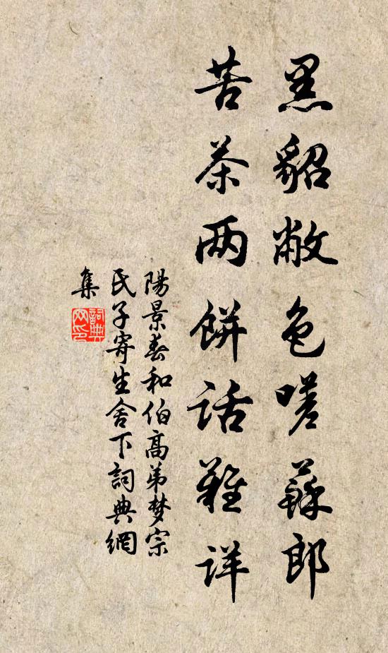 阳景春黑貂敝色嗟苏郎，苦茶两饼话难详书法作品欣赏