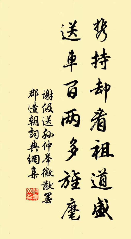 谢伋携持却看祖道盛，送车百两多旌麾书法作品欣赏