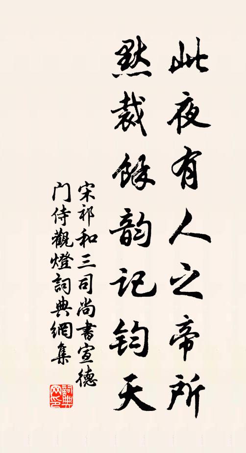 宋祁此夜有人之帝所，默裁馀韵记钧天书法作品欣赏