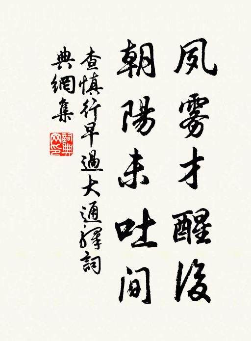 查慎行夙雾才醒后，朝阳未吐间书法作品欣赏