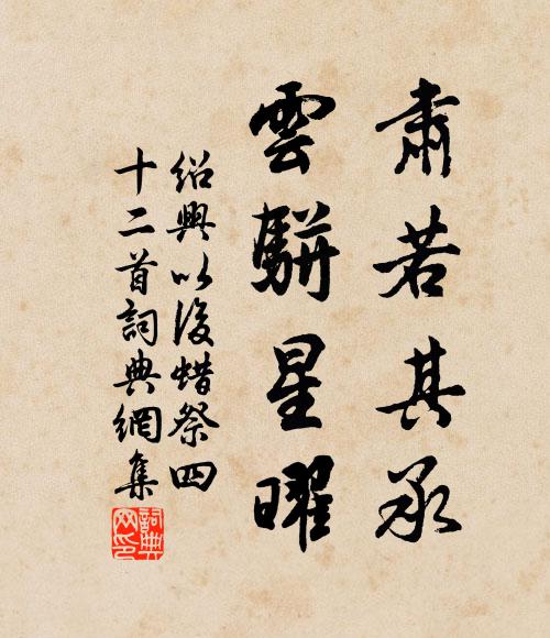 佚名肃若其承，云骈星曜书法作品欣赏