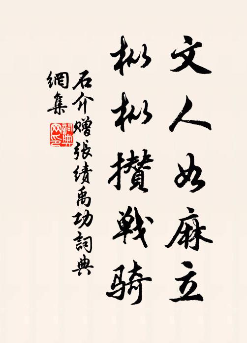 石介文人如麻立，枞枞攒战骑书法作品欣赏