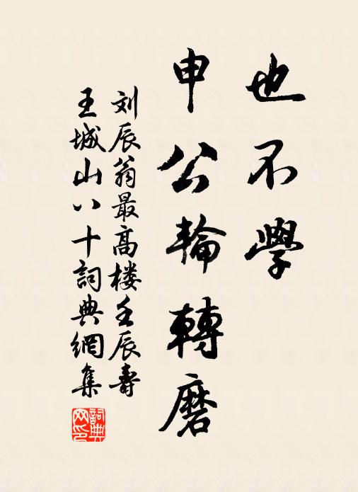 刘辰翁也不学、申公轮转磨书法作品欣赏