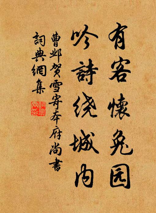 曹邺有客怀兔园，吟诗绕城内书法作品欣赏