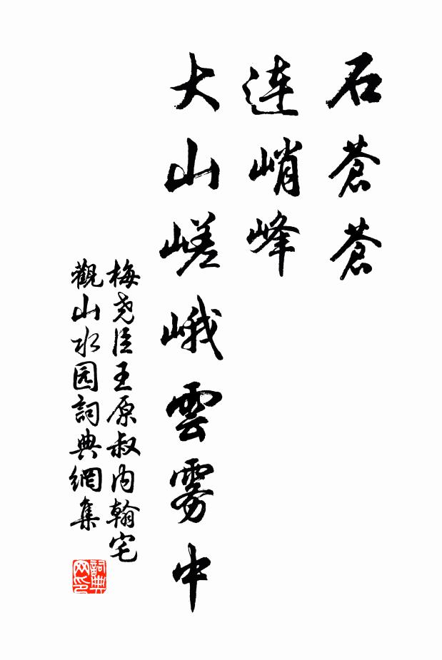 梅尧臣石苍苍，连峭峰，大山嵯峨云雾中书法作品欣赏