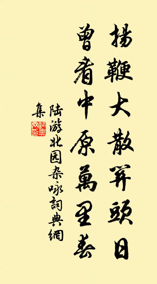 陆游扬鞭大散关头日，曾看中原万里春书法作品欣赏