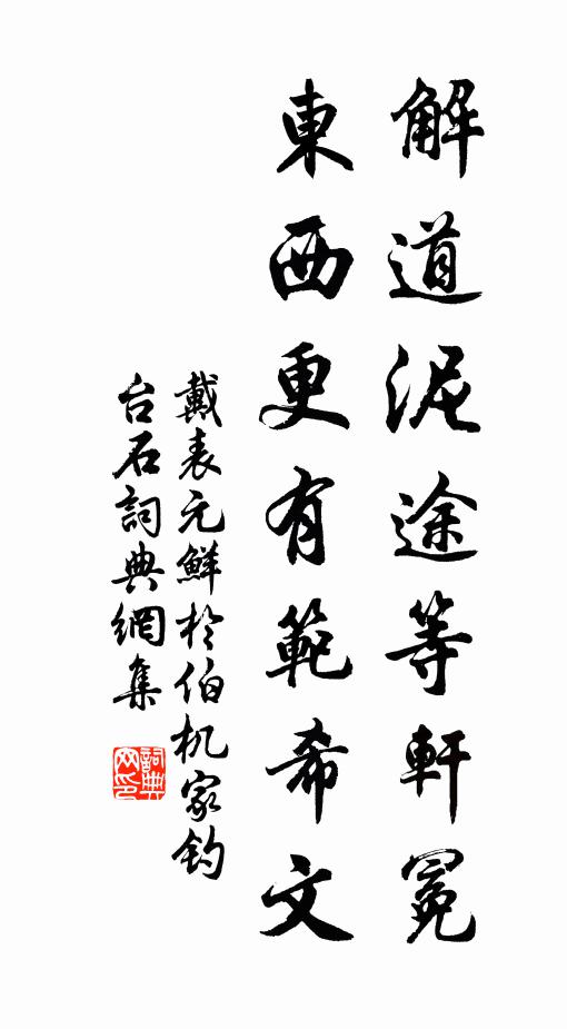 戴表元解道泥途等轩冕，东西更有范希文书法作品欣赏