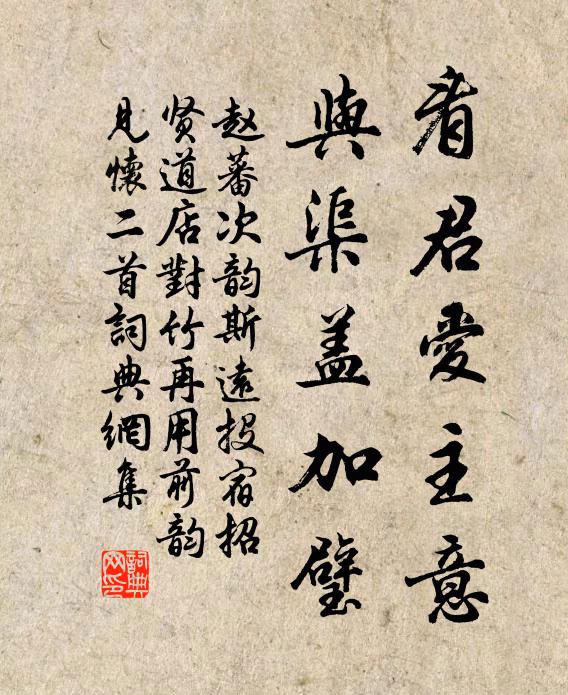 赵蕃看君爱主意，与渠盖加璧书法作品欣赏
