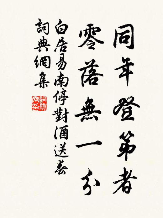 白居易同年登第者，零落无一分书法作品欣赏