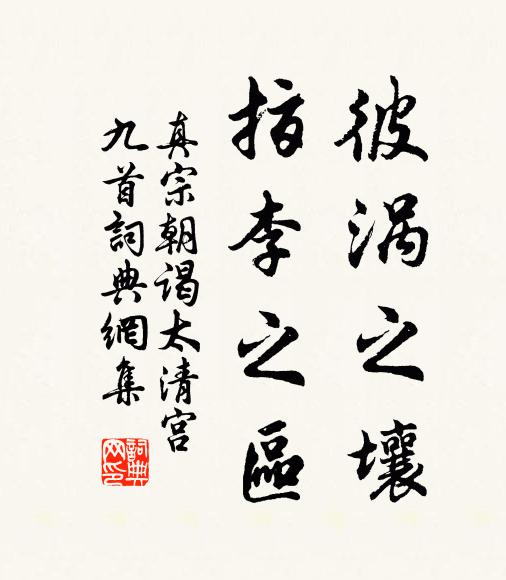 真宗彼涡之壤，指李之区书法作品欣赏