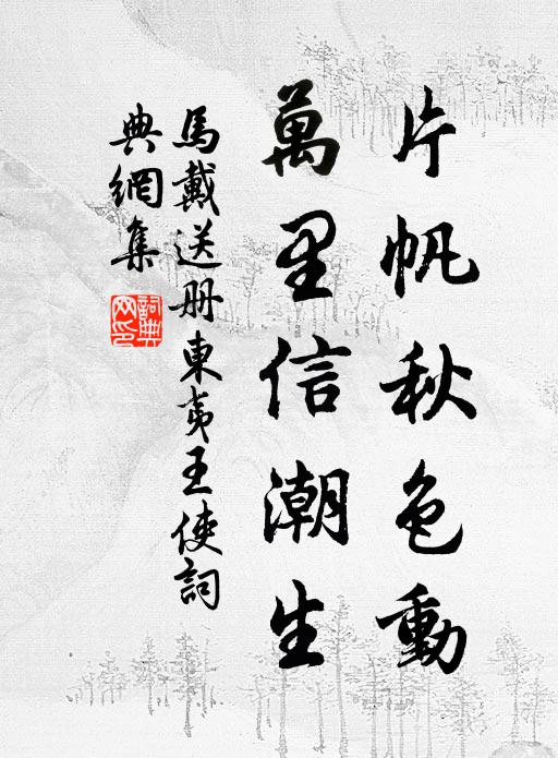 马戴片帆秋色动，万里信潮生书法作品欣赏