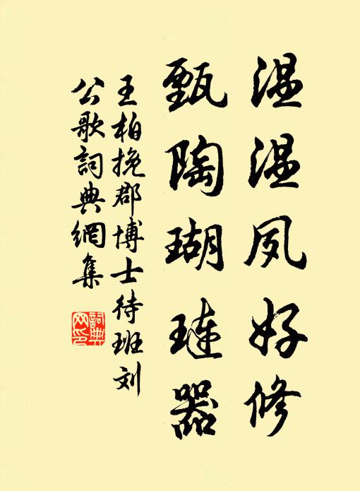 王柏温温夙好修，甄陶瑚琏器书法作品欣赏