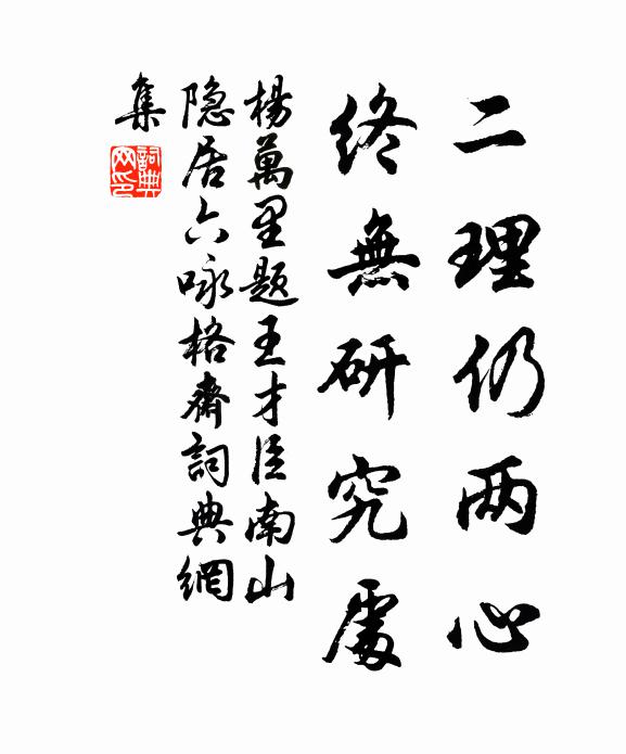 杨万里二理仍两心，终无研究处书法作品欣赏