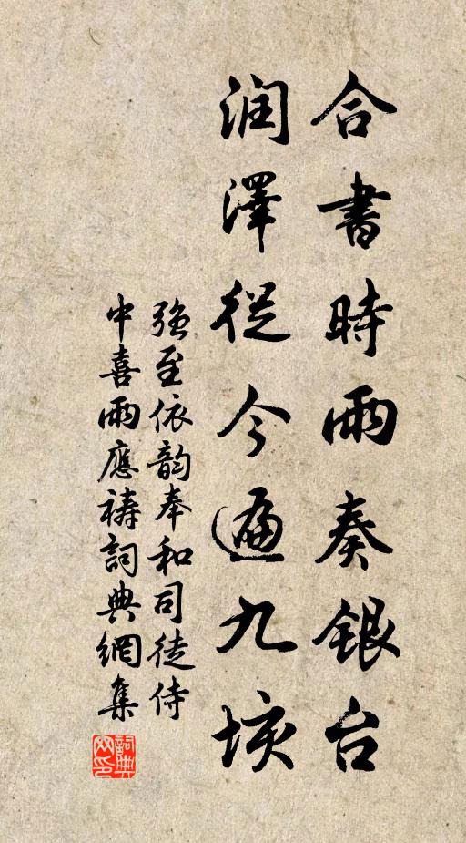 强至合书时雨奏银台，润泽从今遍九垓书法作品欣赏