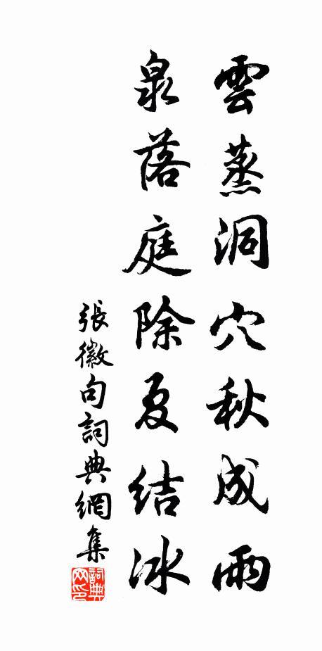 张徽云蒸洞穴秋成雨，泉落庭除夏结冰。书法作品欣赏