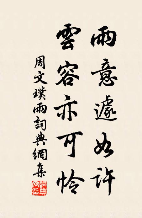 周文璞雨意遽如许，云容亦可怜书法作品欣赏