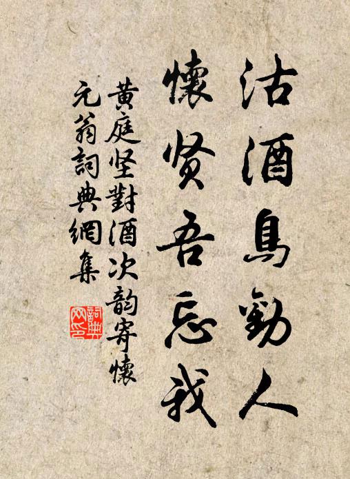 黄庭坚沽酒鸟劝人，怀贤吾忘我书法作品欣赏