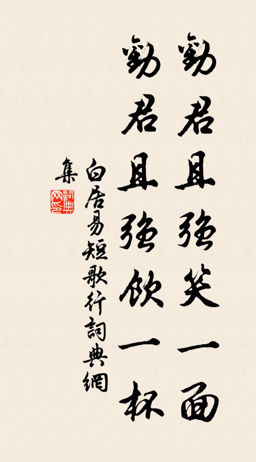 白居易劝君且强笑一面，劝君且强饮一杯书法作品欣赏