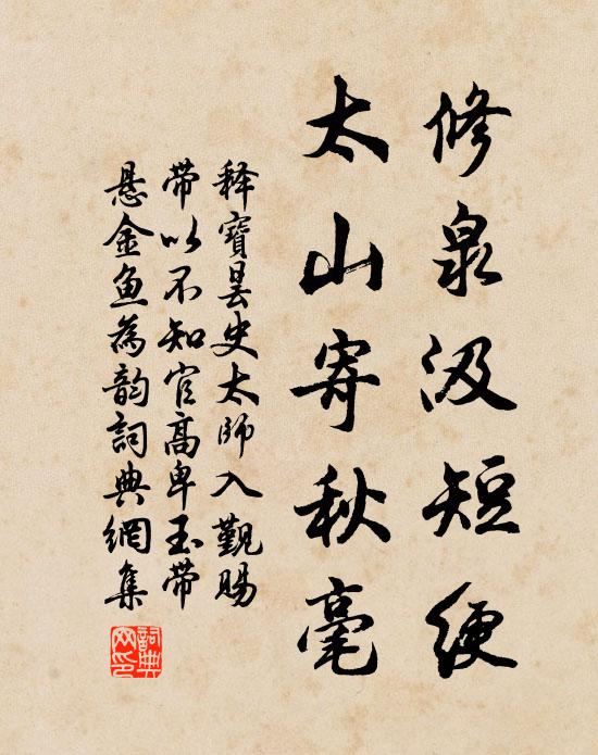 释宝昙修泉汲短绠，太山寄秋毫书法作品欣赏