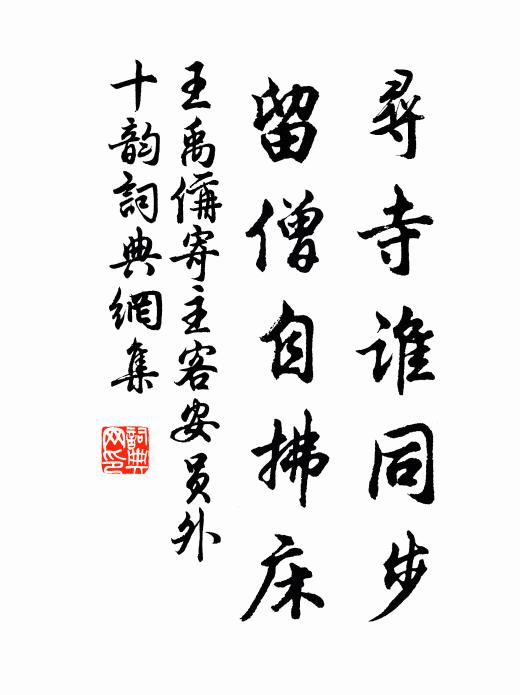 王禹偁寻寺谁同步，留僧自拂床书法作品欣赏