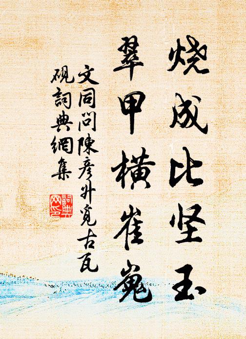 文同烧成比坚玉，翠甲横崔嵬书法作品欣赏