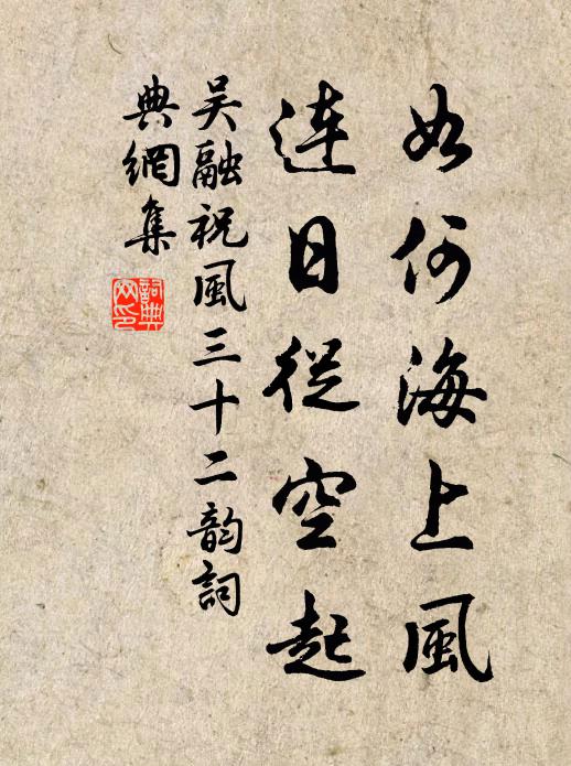 吴融如何海上风，连日从空起书法作品欣赏
