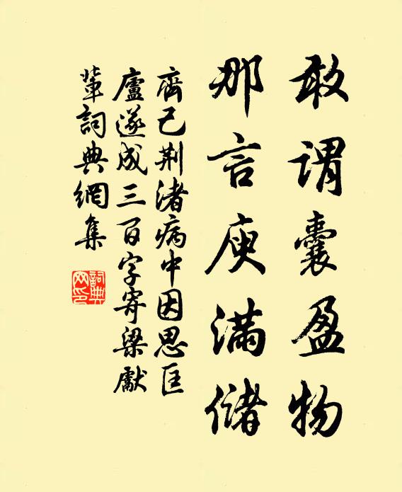 齐己敢谓囊盈物,那言庾满储书法作品欣赏