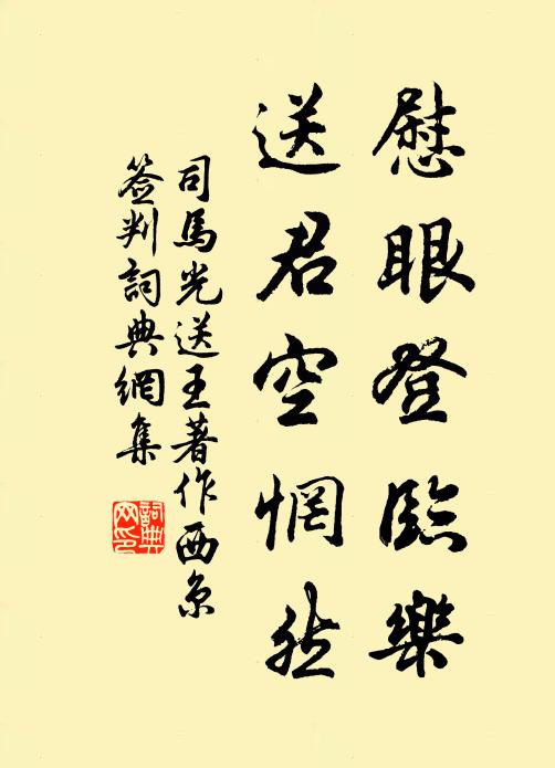 司马光慰眼登临乐，送君空惘然书法作品欣赏
