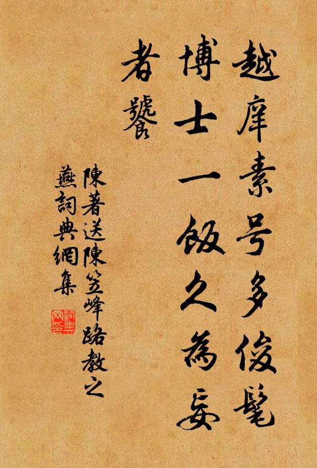 陈著越庠素号多俊髦，博士一饭久为妄者饕书法作品欣赏