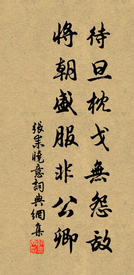 张耒待旦枕戈无怨敌，将朝盛服非公卿书法作品欣赏