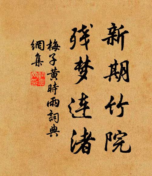 佚名新期竹院，残梦连渚书法作品欣赏