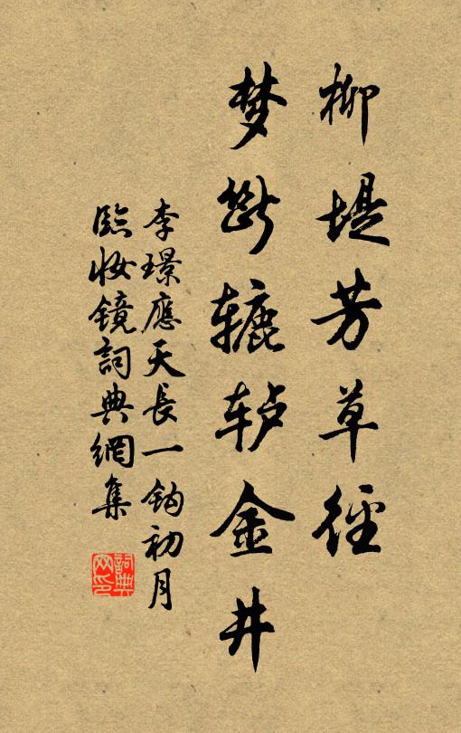 李璟柳堤芳草径，梦断辘轳金井书法作品欣赏