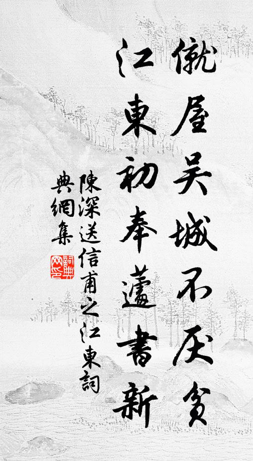 陈深僦屋吴城不厌贫，江东初奉蘧书新书法作品欣赏